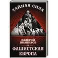 russische bücher: Валерий Шамбаров - Фашистская Европа