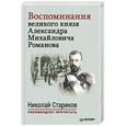 russische bücher: Великий князь Александр Михайлович - Воспоминания великого князя Александра Михайловича Романова. С предисловием Николая Старикова