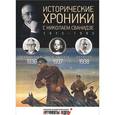 russische bücher: Сванидзе М.,Сванидзе Н. - Исторические хроники с Николаем Сванидзе №9. 1936-1937-1938