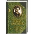 russische bücher: Мария Романова - Великая княгиня Мария Павловна. Мемуары