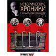 russische bücher: Сванидзе М.,Сванидзе Н. - Исторические хроники с Николаем Сванидзе №27. 1990-1991-1992