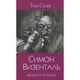 russische bücher: Сегев Т. - Симон Визенталь. Жизнь и легенды