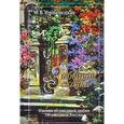 russische bücher: Имшенецкая М. - Забытая сказка. Письма об ушедшей любви.Об ушедшей России