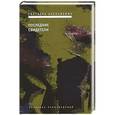 russische bücher: Алексиевич С. - Последние свидетели