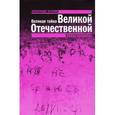russische bücher: Осокин А.Н. - Великая тайна Великой Отечественной. Глаза открыты