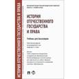 russische bücher: Исаев И.А. - История отечественного государства и права