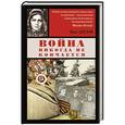 russische bücher: Деген И.Л. - Война никогда не кончается