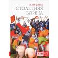 russische bücher: Фавье Ж. - Столетняя война