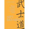 russische bücher: Стивенс Дж. - Меч Без-Меча. Жизнь мастера боевых искусств Тэссю