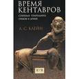 russische bücher: Клейн Л. - Время кентавров.Степная прародина греков и ариев