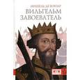 russische bücher: Мишель де Боюар - Вильгельм Завоеватель