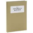 russische bücher: Бахтин Ф.,Казиник М. и др. - Правила жизни. 100 лучших интервью из журнала Esquire