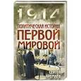 russische bücher: Сергей Кремлёв - Политическая история Первой мировой