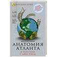 russische bücher: Дмитрий Санин - Анатомия «Атланта». В постели с Айн Рэнд