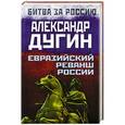 russische bücher: Александр Дугин - Евразийский реванш России