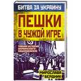 russische bücher: Мирослава Бердник - Пешки в чужой игре. Тайная история украинского национализма