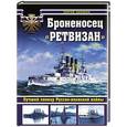 russische bücher: Сергей Балакин - Броненосец «Ретвизан». Лучший линкор Русско-японской войны