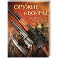 russische bücher:   - Оружие и войны, изменившие ход истории