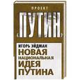 russische bücher: Игорь Эйдман - Новая национальная идея Путина