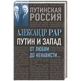 russische bücher: Александр Рар - Путин и Запад. От любви до ненависти…