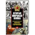 russische bücher: Керриган М. - Неосуществленные планы Германии
