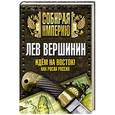 russische bücher: Лев Вершинин - Идем на восток! Как росла Россия