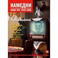 russische bücher: Парфенов Л. - Намедни. Наша эра. 1946-1960