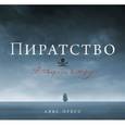 russische bücher: Констам А. - Пиратство. Всемирная история