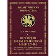 russische bücher: Васильев А.А. - История Византийской империи. От начала Крестовых походов до падения Константинополя