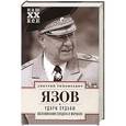 russische bücher: Язов Д.Т. - Удары судьбы. Воспоминания солдата и маршала