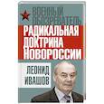 russische bücher: Леонид Ивашов - Радикальная доктрина Новороссии