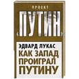 russische bücher: Эдвард Лукас - Как Запад проиграл Путину
