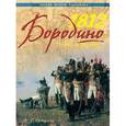 russische bücher: Франсуа Ги Уртулль  - 1812. Бородино. Битва за Москву