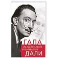 russische bücher: Софья Бенуа - Гала. Как сделать гения из Сальвадора Дали