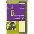 russische bücher: Минц Л. - Блистательный Химьяр и плиссировка юбок