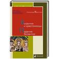 russische bücher: Васильев А. - Византия и крестоносцы. Падение Византии