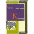 russische bücher: Трубецкой А. - Крымская война