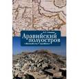russische bücher: Сенченко И. - Аравийский полуостров "Колыбель арабов"