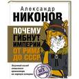 russische bücher: Никонов А. - Почему гибнут империи