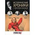 russische bücher: Сванидзе М.,Сванидзе Н. - Исторические хроники.Вып.№10 с Николаем Сванидзе.1939-1941