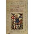 russische bücher: Пастуро М. - Символическая история европейского средневековья
