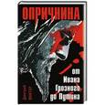 russische bücher: Дмитрий Винтер - Опричнина. От Ивана Грозного до Путина