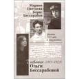 russische bücher:  - Марина Цветаева-Борис Бессарабов. Хроника 1921 года в документах. Дневники Ольги Бессарабовой (1915-1925)