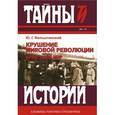 russische bücher: Фельштинский Ю.Г. - Крушение мировой революции. Брестский мир. Октябрь 1917 - ноябрь 1918