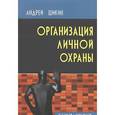 russische bücher: Шикин А. - Организация личной охраны