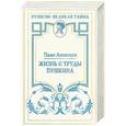 russische bücher: Павел Анненков - Жизнь и труды Пушкина. Лучшая биография поэта