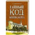 russische bücher: Пржездомский А.С. - Тайный код Кёнинсберга