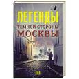 russische bücher: Гречко М. - Легенды темной стороны Москвы
