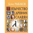 russische bücher: Рыбаков Б. - Язычество древних славян
