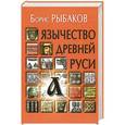 russische bücher: Рыбаков Б. - Язычество древней Руси